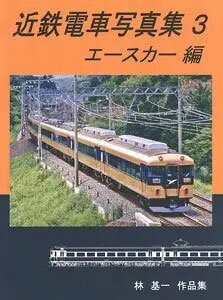 楽天市場】近鉄電車写真集3 エースカー編 書籍 リトルジャパンモデルス | 価格比較 - 商品価格ナビ