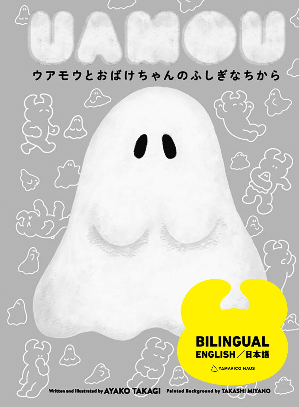 楽天市場 ウアモウとおばけちゃんのふしきぎなちから 横浜アニメ ションラボ 高木綾子 価格比較 商品価格ナビ