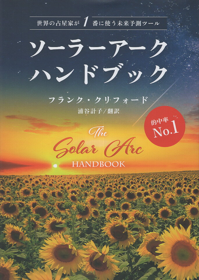 中古】 私の恋と運命いて座 西洋占星術 2008/宝島社/G