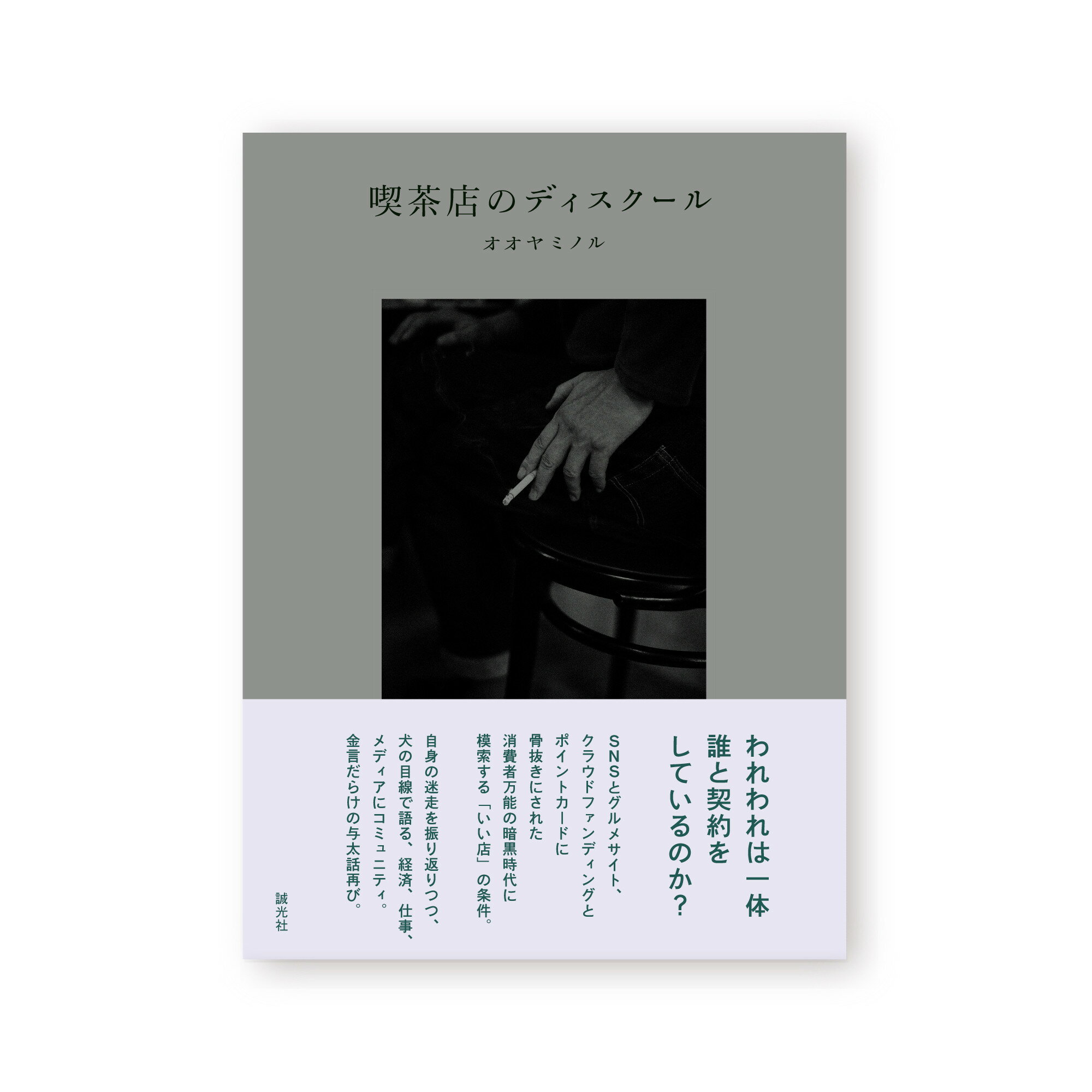 楽天市場】喫茶店のディスクール/誠光社/オオヤミノル | 価格比較