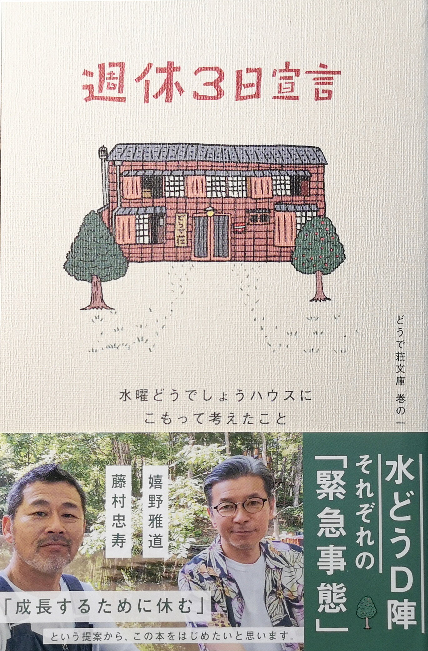 楽天市場 週休３日宣言 水曜どうでしょうハウスにこもって考えたこと 烽火書房 藤村忠寿 価格比較 商品価格ナビ