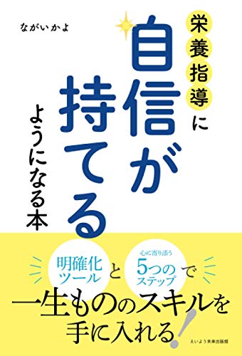 楽天市場 Pod 栄養指導に自信が持てるようになる本 価格比較 商品価格ナビ