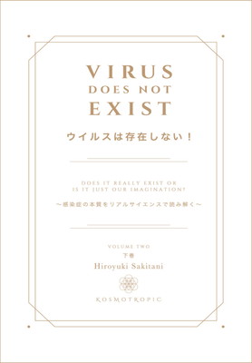 Amazon.co.jp: ウイルスは存在しない! 崎谷 博征著 : おもちゃ