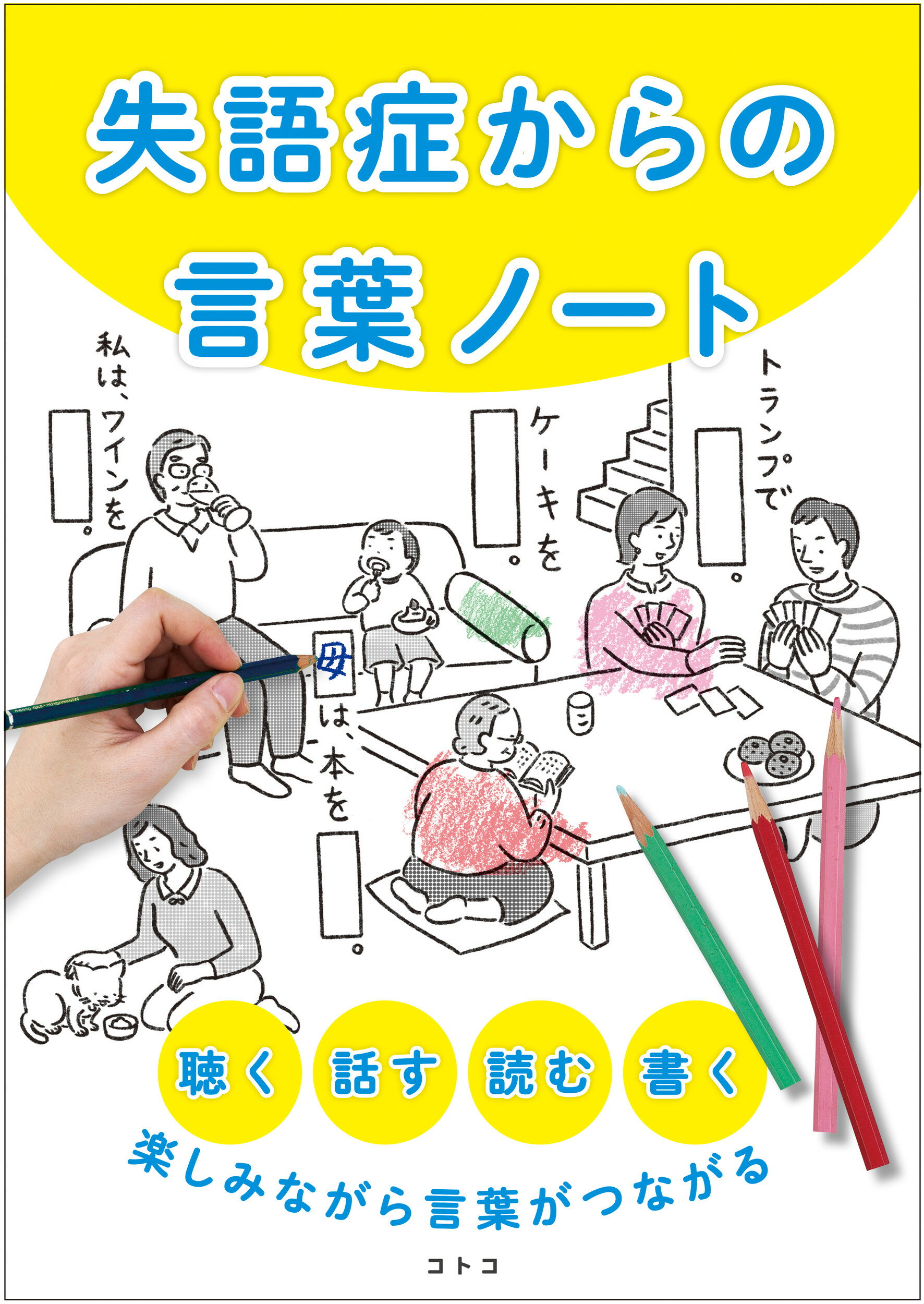 経穴インパクト イラストで楽しく学ぶ取穴法 - 健康・医学