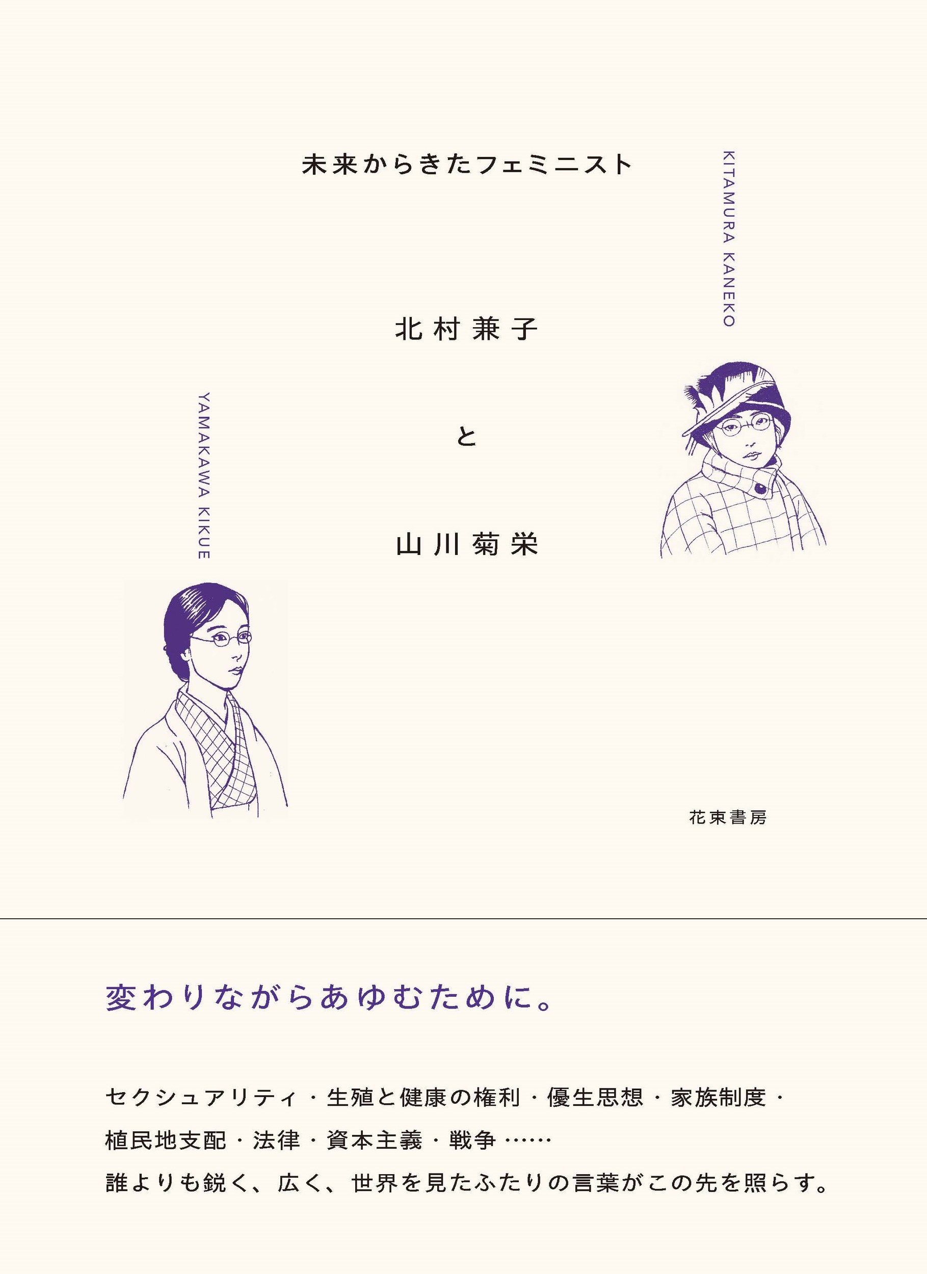 楽天市場】未来からきたフェミニスト 北村兼子と山川菊栄/花束書房