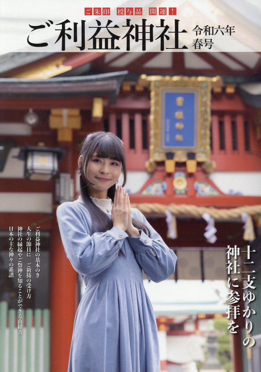 開運！ご利益神社 令和六年春号/静風社/アイデ