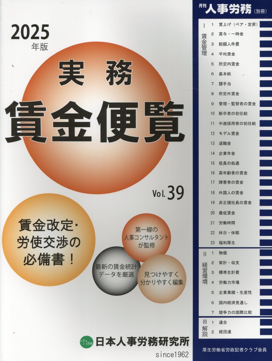 実務賃金便覧 賃金改定・労使交渉の必備書！ ２０２５年版/日本人事労務研究所