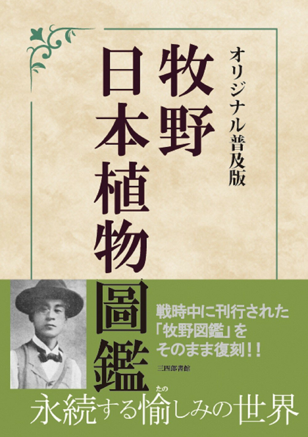 楽天市場】牧野日本植物圖鑑 オリジナル普及版/三四郎書館/牧野富太郎