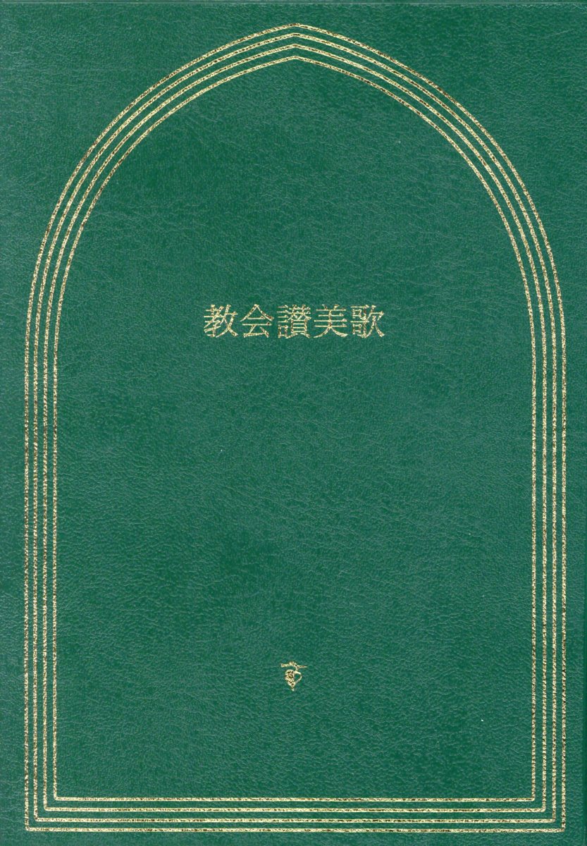 楽天市場】教会讃美歌（Ａ６判）/日本福音ル-テル教会/日本福音ルーテル教会教会讃美歌委員会 | 価格比較 - 商品価格ナビ