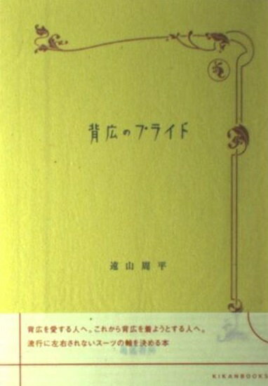 楽天市場】背広のプライド/亀鑑書房/遠山周平 | 価格比較 - 商品価格ナビ