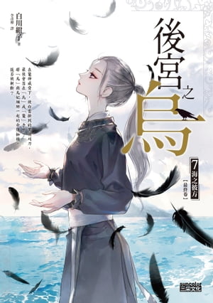 後宮之烏7：海之彼方 最終卷 白川紺子