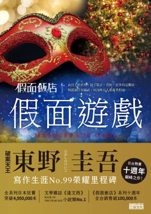 假面飯店：假面遊戲 東野圭吾