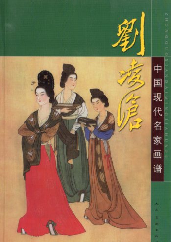 楽天市場 劉凌滄 重彩人物画 中国現代画家画譜 価格比較 商品価格ナビ