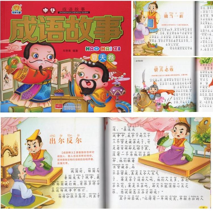 楽天市場 成語故事 夏の巻 中華 ピンイン付き中国語絵本 価格比較 商品価格ナビ