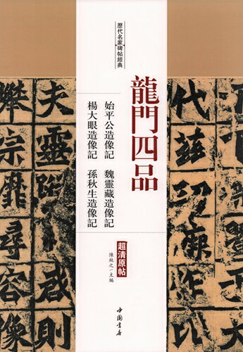 楽天市場】龍門四品 始平公造像記 魏霊蔵造像記 他 歴代名家碑帖経典 中国語書道 | 価格比較 - 商品価格ナビ