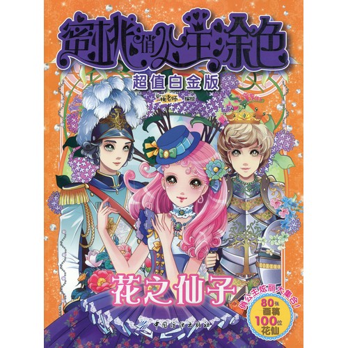 楽天市場 花の妖精 可愛いお姫様 中国語版 大人の塗り絵 価格比較 商品価格ナビ