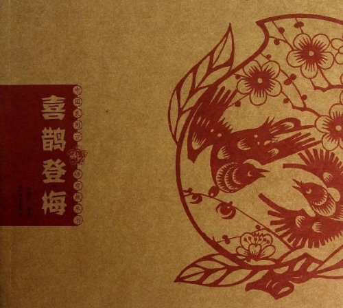 楽天市場 カササギ登梅 中国民間吉語切り絵叢書 中国語版切り絵 価格比較 商品価格ナビ