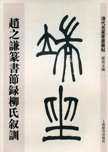 楽天市場】二玄社 趙之謙字典/二玄社/樽本樹邨 | 価格比較