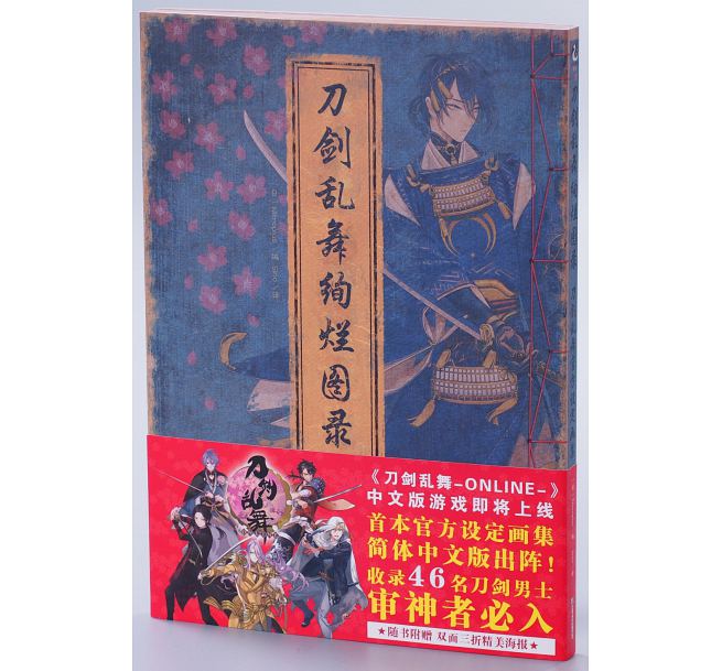 楽天市場 刀剣乱舞絢爛図録 刀剣乱舞 Online 官方設定画集 中国版 価格比較 商品価格ナビ