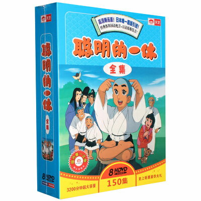 楽天市場 Dvd 一休さん 全150話 Dvd Box 中国盤 価格比較 商品価格ナビ