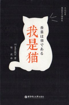 楽天市場 吾輩は猫である 対訳で中国語を学ぶ 日中対訳小説 価格比較 商品価格ナビ