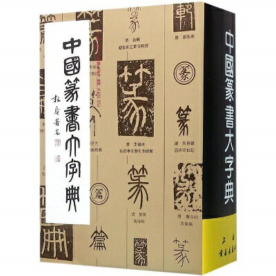 語学・辞書・学習参考書 New Dictionary of Chinese Calligraphy 楽天市場】Chinese Calligraphy Dictionary: Zhongguo Zhuanshu