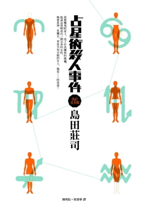 占星術殺人事件 占星術殺人事件 改訂完全版 島田莊司