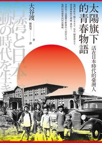 楽天市場 太陽旗下的青春物語 活在日本時代的臺灣人台湾と日本 激動の時代を生きた人びと 大谷渡 価格比較 商品価格ナビ