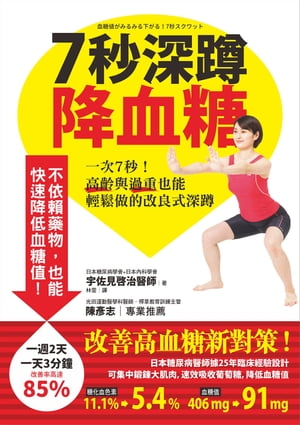 楽天市場 7秒深蹲 降血糖 一次7秒 高齡與過重也能輕鬆做的改良式深蹲 宇佐見啓治 価格比較 商品価格ナビ