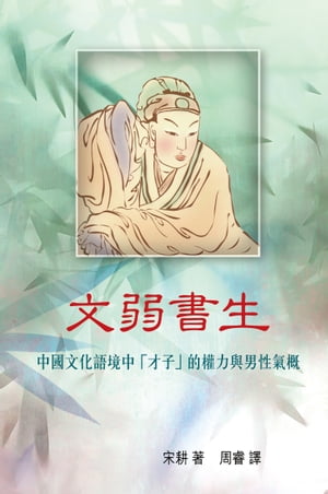 【楽天市場】文弱書生 中國文化語境中 才子 的權力與男性氣概 宋耕 | 価格比較 - 商品価格ナビ