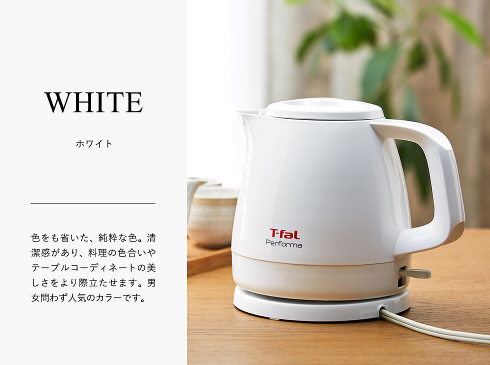 楽天市場】ティファール T-fal パフォーマ ホワイト 電気ケトル0.8L コンパクト 空焚き防止 自動電源OFF フタ取り外し可 お手入れ簡単  KO1531JP | 価格比較 - 商品価格ナビ