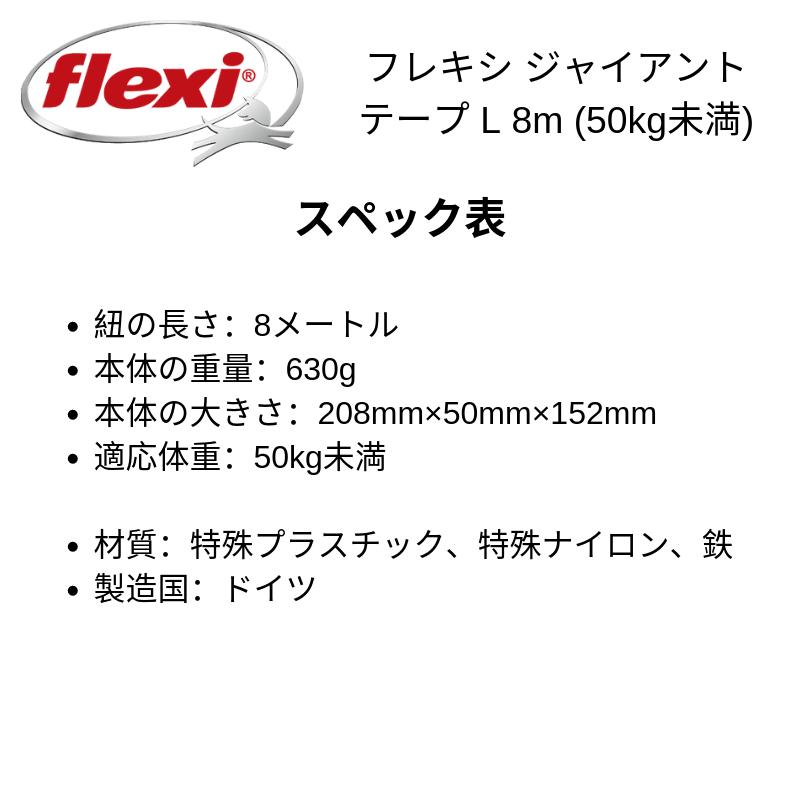 楽天市場】フレキシ flexi 伸縮リード ジャイアント テープタイプ Lサイズ 8メートル | 価格比較 - 商品価格ナビ
