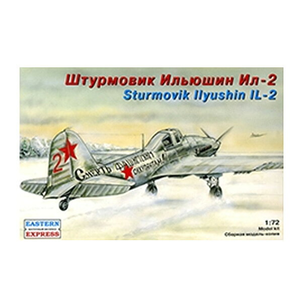 楽天市場 イースタン エキスプレス プラモデル 1 72 ロシア イリューシン Il 2 対地攻撃機 Gsiクレオス 価格比較 商品価格ナビ