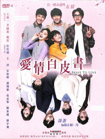 楽天市場】DVD 愛情白皮書（あすなろ白書～Brave to Love～）-全
