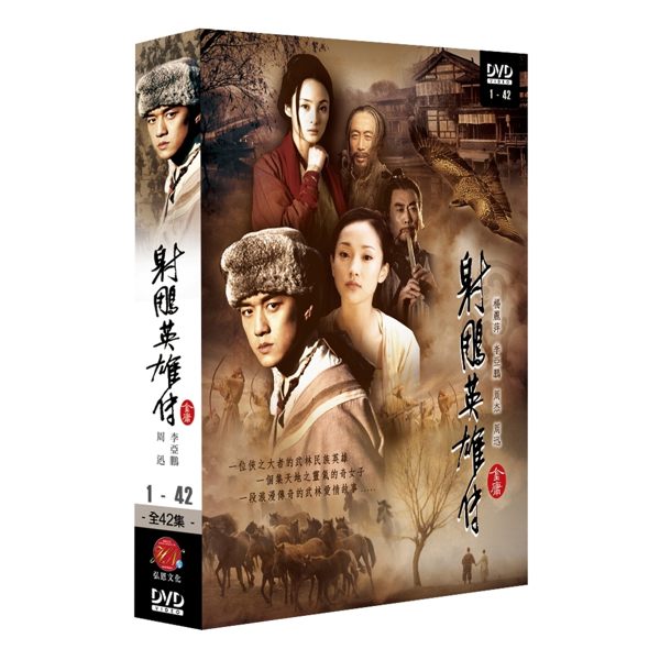 射 雕 英雄 コレクション 伝 dvd