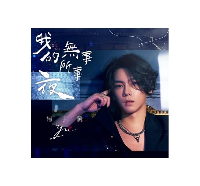 楽天市場】CD 楊宇騰 / 我的夜無所事事 寫真EP 台湾盤 | 価格比較 