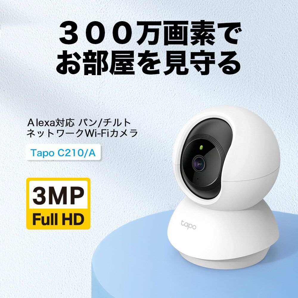TP-Link 300万画素ネットワークWi-Fiカメラ ペットカメラ フルHD 屋内カメラ夜間撮影 メーカー3年 Tapo C210/A