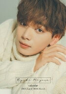 宮世琉弥カレンダー2023.4-2024.3 通常版 / 宮世琉弥