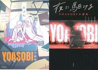 楽天市場 夜に駆ける Yoasobi小説集 星野舞夜 いしき蒼太 しなの 水上下波 価格比較 商品価格ナビ