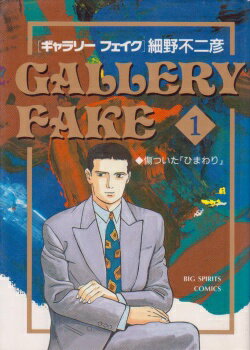 楽天市場 小学館 ギャラリーフェイク ３５ 小学館 細野不二彦 価格比較 商品価格ナビ