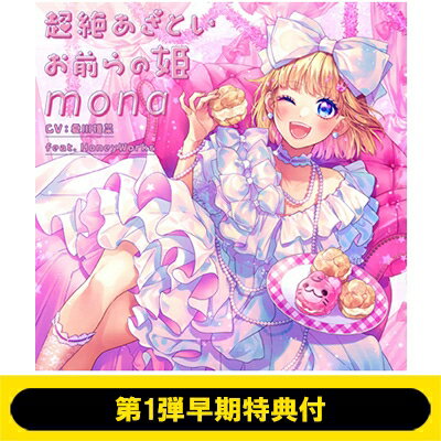 mona feat. HoneyWorks 2ndアルバム CD 「超絶あざといお前らの