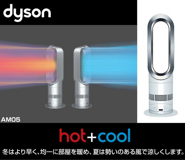 楽天市場】dyson hot + cool ファンヒーター AM05WS | 価格比較 - 商品 