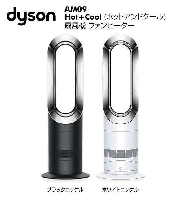 【楽天市場】dyson ファンヒーター AM 09 BN | 価格比較 - 商品価格ナビ
