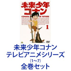 楽天市場】未来少年コナン テレビアニメシリーズ1～7 全巻 DVDセット | 価格比較 - 商品価格ナビ