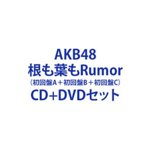 AKB48 / 根も葉もRumor 初回盤A＋初回盤B＋初回盤C CD＋DVDセット