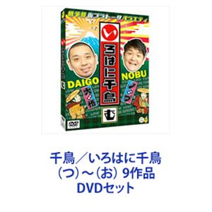 楽天市場】千鳥 いろはに千鳥 い ～ り 9作品 DVDセット | 価格比較 - 商品価格ナビ