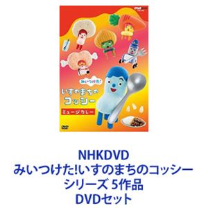 楽天市場】NHKDVD みいつけた!いすのまちのコッシー シリーズ 5作品