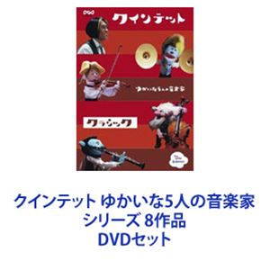 楽天市場】クインテット ゆかいな5人の音楽家 シリーズ 8作品