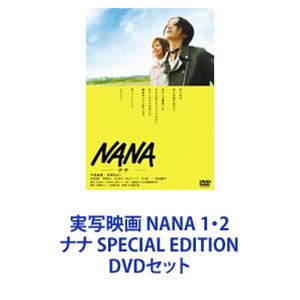 楽天市場】実写映画 NANA 1・2 ナナ SPECIAL EDITION DVDセット | 価格