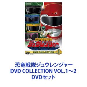 楽天市場】恐竜戦隊ジュウレンジャー DVD COLLECTION VOL.1～2 DVDセット | 価格比較 - 商品価格ナビ